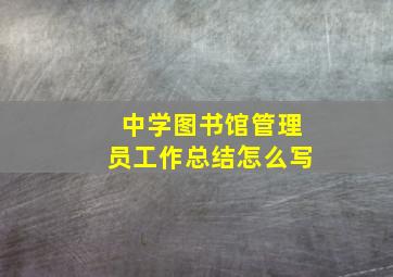 中学图书馆管理员工作总结怎么写