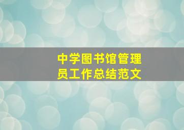 中学图书馆管理员工作总结范文