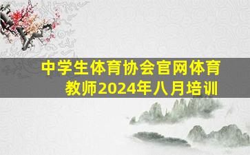 中学生体育协会官网体育教师2024年八月培训