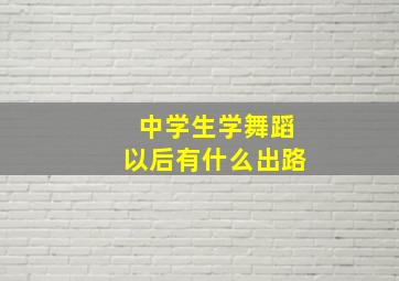 中学生学舞蹈以后有什么出路