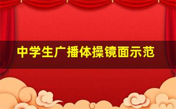 中学生广播体操镜面示范