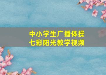 中小学生广播体操七彩阳光教学视频