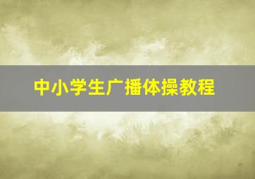 中小学生广播体操教程