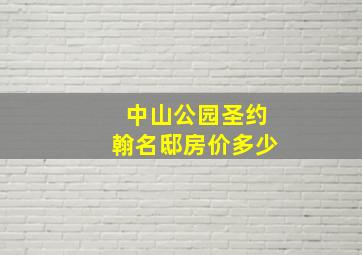 中山公园圣约翰名邸房价多少