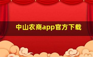 中山农商app官方下载