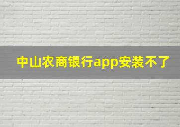 中山农商银行app安装不了