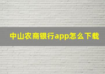 中山农商银行app怎么下载