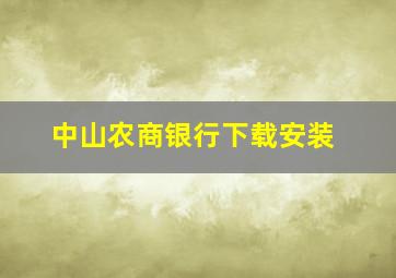 中山农商银行下载安装