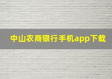 中山农商银行手机app下载