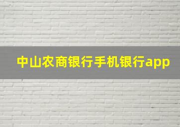 中山农商银行手机银行app