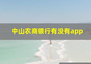 中山农商银行有没有app