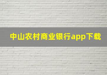 中山农村商业银行app下载