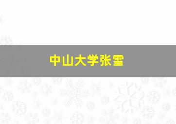 中山大学张雪