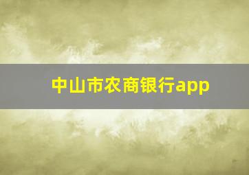 中山市农商银行app