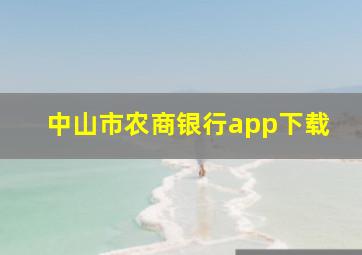 中山市农商银行app下载