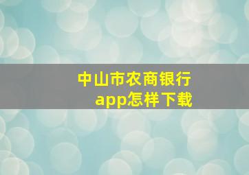 中山市农商银行app怎样下载