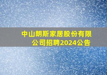 中山朗斯家居股份有限公司招聘2024公告