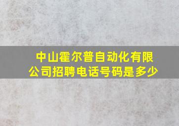 中山霍尔普自动化有限公司招聘电话号码是多少