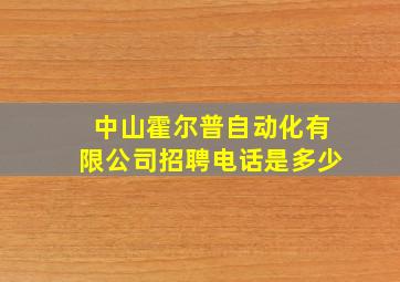 中山霍尔普自动化有限公司招聘电话是多少