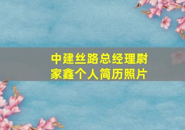 中建丝路总经理尉家鑫个人简历照片