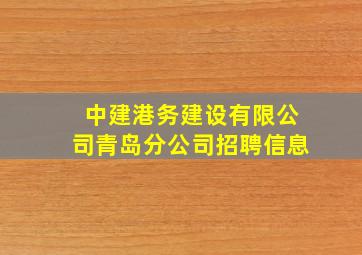 中建港务建设有限公司青岛分公司招聘信息