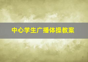 中心学生广播体操教案