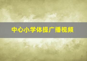 中心小学体操广播视频