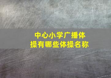 中心小学广播体操有哪些体操名称