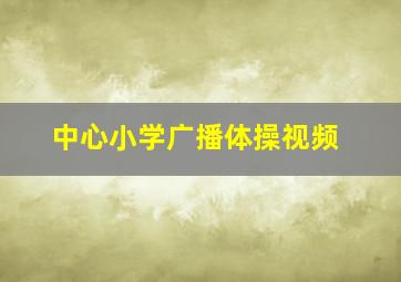 中心小学广播体操视频