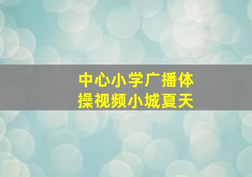 中心小学广播体操视频小城夏天