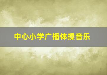 中心小学广播体操音乐