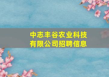 中志丰谷农业科技有限公司招聘信息