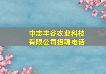 中志丰谷农业科技有限公司招聘电话