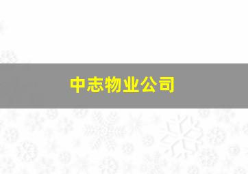 中志物业公司