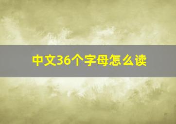 中文36个字母怎么读