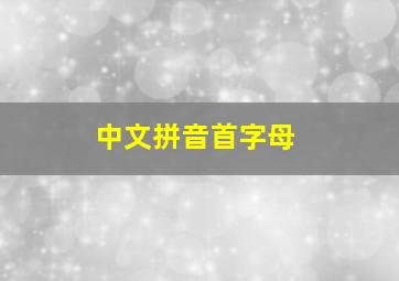 中文拼音首字母