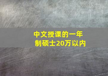 中文授课的一年制硕士20万以内