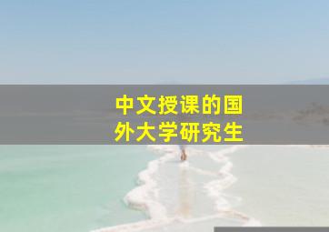 中文授课的国外大学研究生