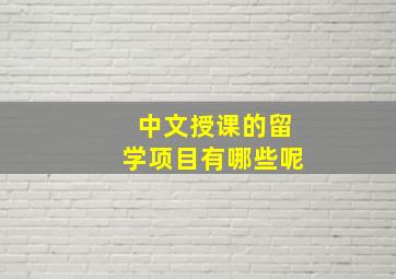 中文授课的留学项目有哪些呢