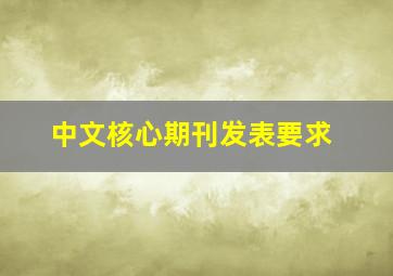 中文核心期刊发表要求