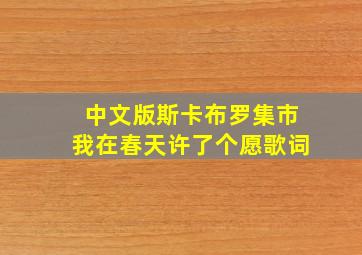 中文版斯卡布罗集市我在春天许了个愿歌词