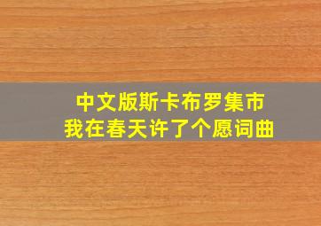 中文版斯卡布罗集市我在春天许了个愿词曲