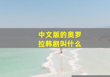 中文版的奥罗拉韩剧叫什么