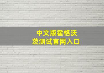 中文版霍格沃茨测试官网入口