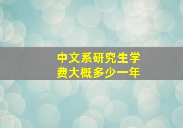 中文系研究生学费大概多少一年