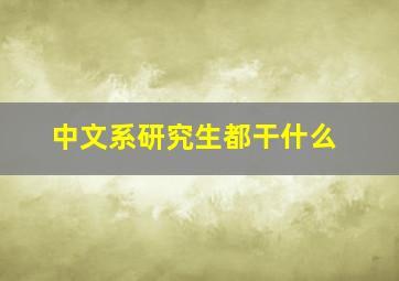 中文系研究生都干什么