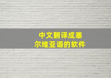 中文翻译成塞尔维亚语的软件