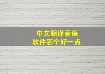 中文翻译蒙语软件哪个好一点