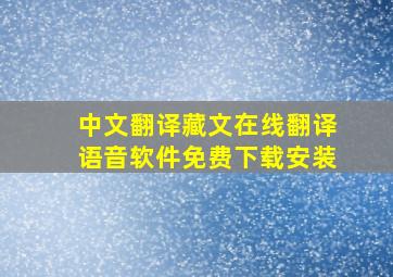 中文翻译藏文在线翻译语音软件免费下载安装