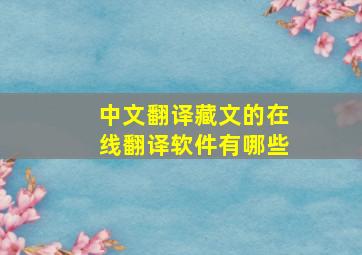 中文翻译藏文的在线翻译软件有哪些